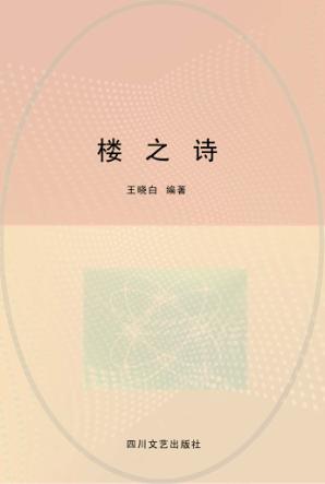 楼之诗 封面