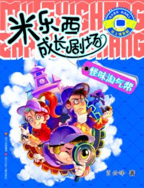 怪味淘气帮 封面