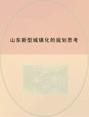 山东新型城镇化的规划思考 封面