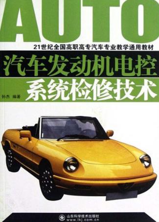 汽车发动机电控系统检修技术 封面