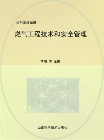 燃气工程技术和安全管理:燃气基础知识 封面