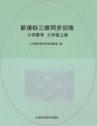 新课标三维同步训练  小学数学  三年级  上  五年制 封面