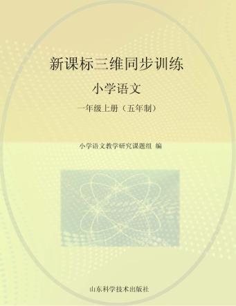 新课标三维同步训练  小学语文  一年级  上  五年制 封面
