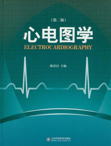 心电图学  第2版  套装上下卷 封面
