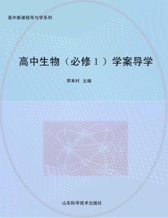 高中生物  必修1  学案导学 封面