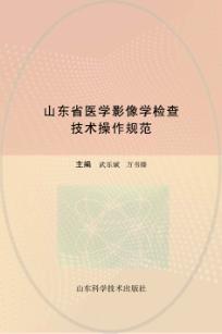 山东省医学影像学检查技术操作规范 封面