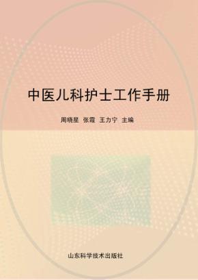 中医儿科护士工作手册 封面