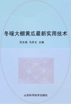 冬暖大棚黄瓜最新实用技术 封面