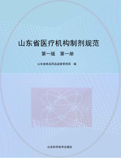山东省医疗机构制剂规范  第1册  第1版 封面
