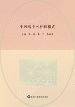 中风病中医护理模式 封面