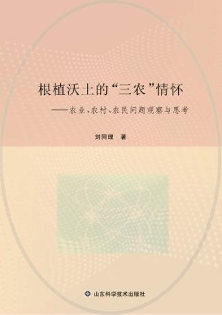 根植沃土的“三农”情怀  农业、农村、农民问题观察与思考 封面