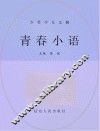 青春小语 封面