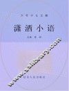 潇洒小语 封面