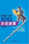 影响你一生的100个历史故事 封面