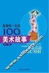 影响你一生的100个美术故事 封面