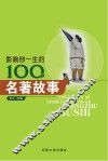 影响你一生的100个名著故事 封面