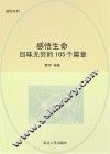 感悟生命：回味无穷的105个篇章 封面