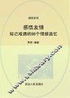 感悟友情：知己难遇的86个情感追忆 封面