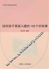 陪伴孩子香甜入睡的108个好故事 封面