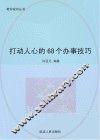 打动人心的68个办事技巧 封面