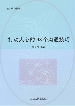 打动人心的68个沟通技巧 封面
