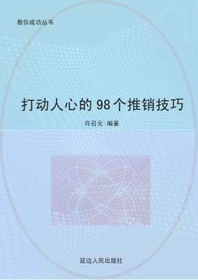 打动人心的98个推销技巧 封面