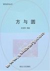 方与圆 封面