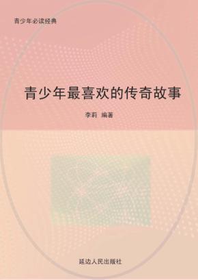 青少年最喜欢的传奇故事 封面