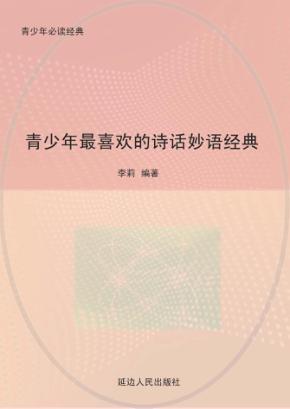 青少年最喜欢的诗话妙语经典 封面