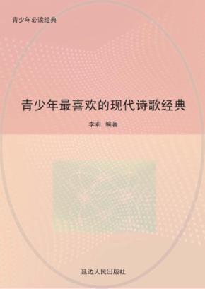 青少年最喜欢的现代诗歌经典 封面