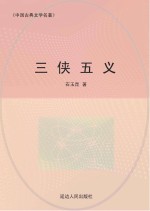 三侠五义 封面