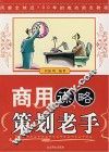 商用谋略  策划老手 封面
