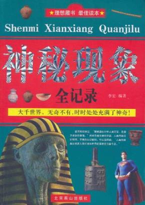 神秘现象全纪录 封面