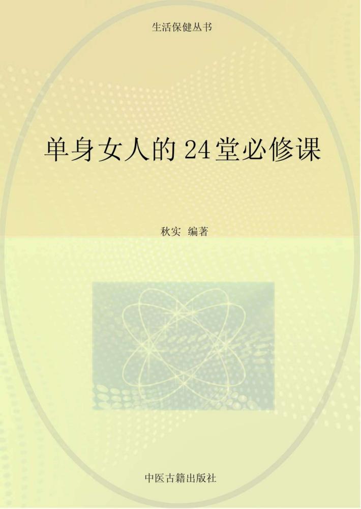 单身女人的24堂必修课 封面
