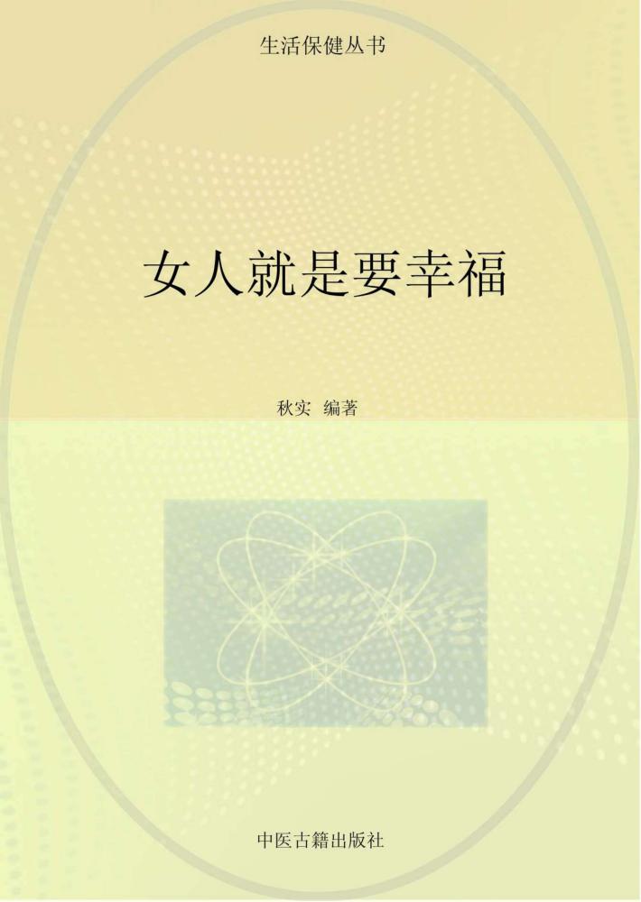 女人就是要幸福 封面