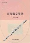 当代散文鉴赏 封面