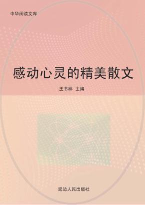 感动心灵的精美散文 封面