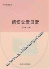 感悟父爱母爱 封面