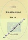 影响世界的百位名人 封面
