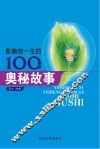 影响你一生的100个奥秘故事 封面