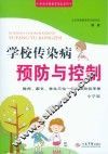 学校传染病预防与控制  教师、家长、学生三位一体共用防控手册：小学版 封面