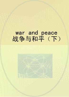 战争与和平  下 封面