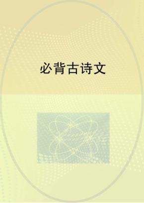 必背古诗文 封面