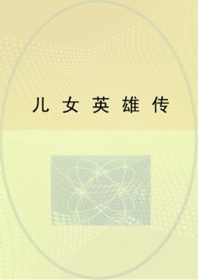 儿女英雄传 封面