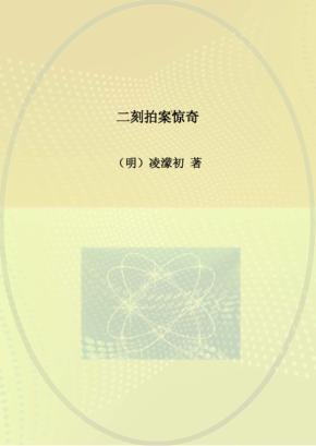 二刻拍案惊奇 封面