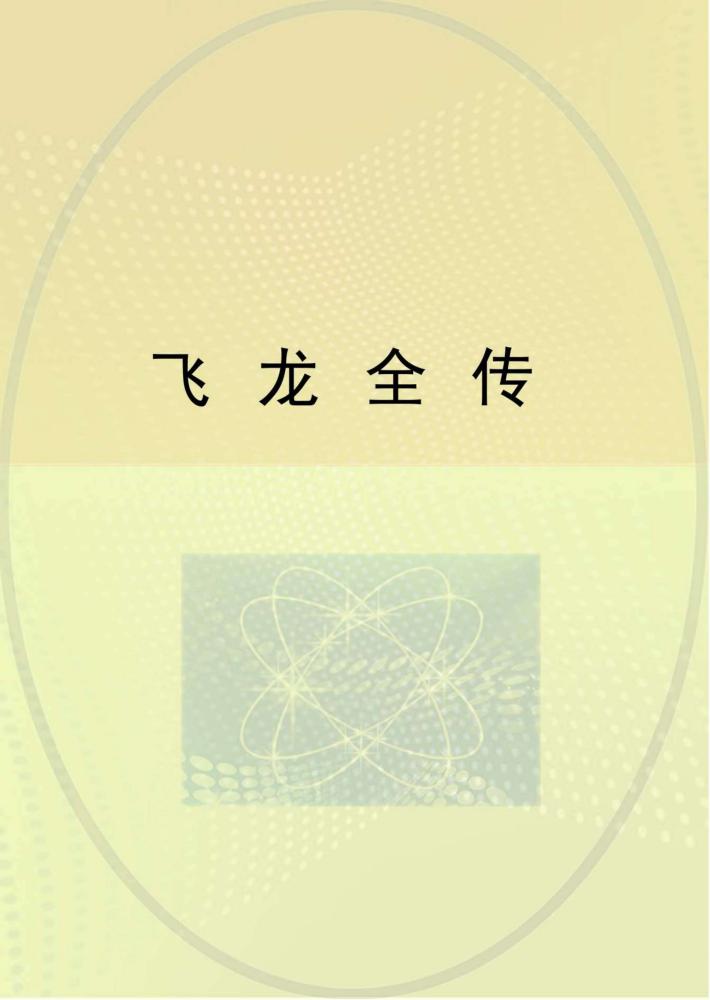 飞龙全传 封面