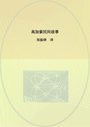 高加索民间故事 封面