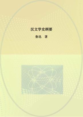 汉文学史纲要 封面