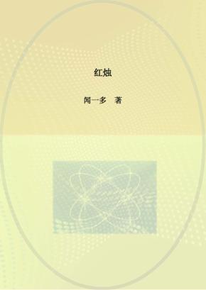 红烛 封面