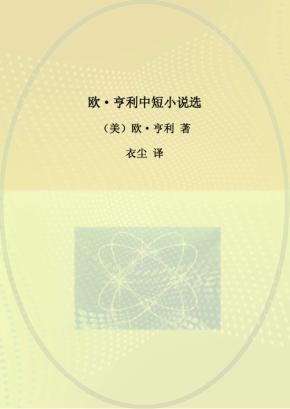 欧·亨利中短小说选 封面